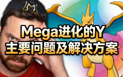[中配]Mega进化的主要问题及解决方案 - MandJTV