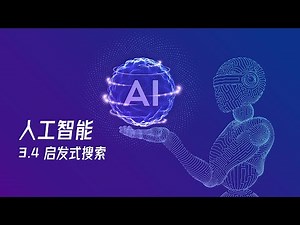 【人工智能教程】3.4 - 启发式搜索 | A算法 | A*算法 | 迭代加深A*算法 | 回溯策略 | 爬山法
