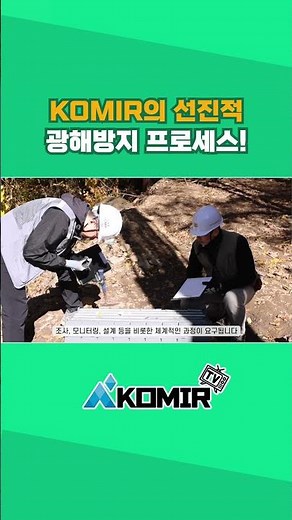 한국광해광업공단의 광해복구과정 및 수질정화시설