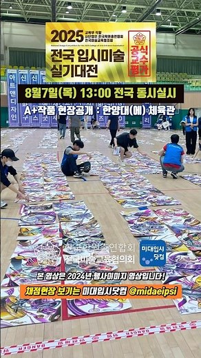 2025 #전국입시미술실기대전 #공식교수평가 - 8월7일 전국동시실시 A+ 작품 현장 공개 8월10일 -한양대학교 체육관 [한양대 에리카캠퍼스] #미대입시 #미대입시닷컴