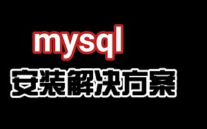 mysql安装解决方案问题
