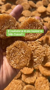 ข้าวแต๋น #ข้าวแต๋น | ข้าวแต๋น คุณแตน ราคาส่งโรงงานผลิตเอง