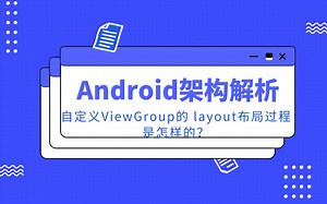 Android高级UI进阶之自定义ViewGroup的 layout布局过程是怎样的？