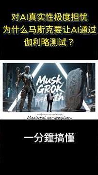马斯克为什么要让AI通过伽利略测试 #一分钟 #grok #伽利略测试