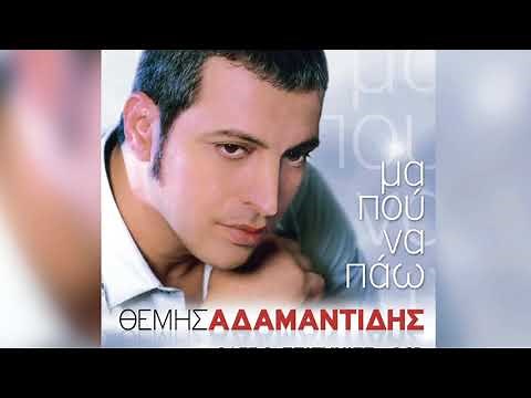 Θέμης Αδαμαντίδης - Φθινοπωρινή Αγάπη - Official Audio Release