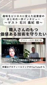 ゲスト：石川 義紀 様「職人さんのもつ価値ある技術を守りたい」