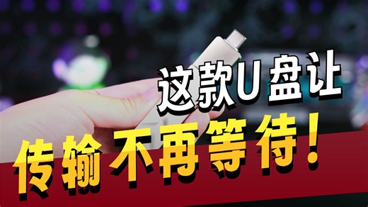 双接口+大容量！奥睿科双头高速U盘直连手机/电脑/平板，创作党别错过