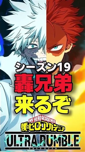 【シーズン19】焦凍と荼毘!?激熱すぎる３周年【ヒロアカUR】#僕のヒーローアカデミアur #ウルラン#ヒロアカur #僕のヒーローアカデミアウルトラランブル
