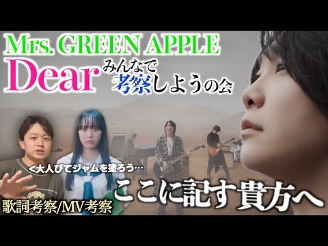 【ミセス討論会】Mrs. GREEN APPLE新曲“Dear”をみんなで考察しようの会！【歌詞考察/MV考察/リアクション動画】