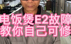 电饭煲E2故障维修方法。
