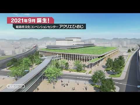 アクリエひめじ 施設紹介