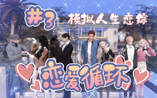 【模拟人生恋综】恋爱循环#3|全员舌灿莲花 心动小屋化身spa馆