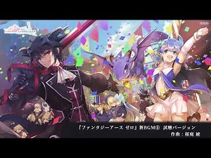 4 『ファンタジーアースゼロ』新BGM④試聴バージョン