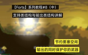 【Forts】系列教程#8 要塞全部类型的结构详解（中）要塞支持与输出类结构讲解与相关原理及应用（进阶三）