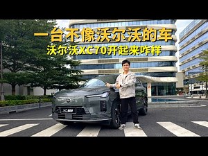 一台不像沃尔沃的车，沃尔沃XC70开起来咋样，出乎我的意料