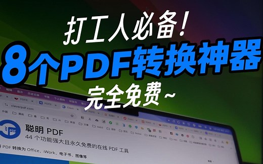 一口气分享8 个免费pdf转换神器～