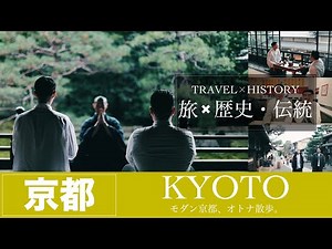 【旅×歴史・伝統】モダン京都、オトナ散歩【JTB公式 official】
