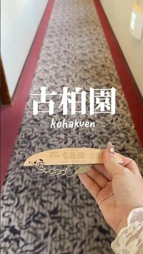 【山梨ホテル】石和温泉旅行で泊まるならホテル古柏園(kohakuen)がおすすめ◎家族グループで広々過ごせるデラックスAルームツアー動画 #shorts