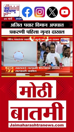 Ajit Pawar Plane Crash: अजित पवार विमान अपघात प्रकरणी पहिला गुन्हा दाखल