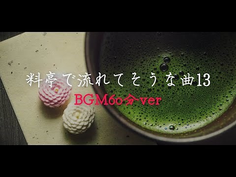 [1hour] "Japanese KAISEKI zen music 13" Japanese tea