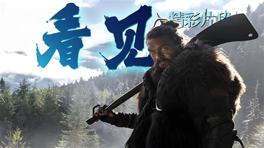 看见2019美剧精彩片段——每一场暴血盛宴集锦……#See#精彩片段