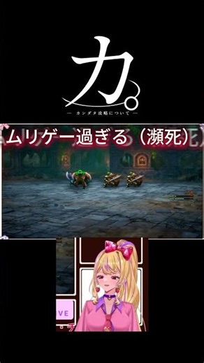 【音量注意】カ。-カンダタ攻略について- #shorts #ドラクエ #攻略 #チ #vtuber