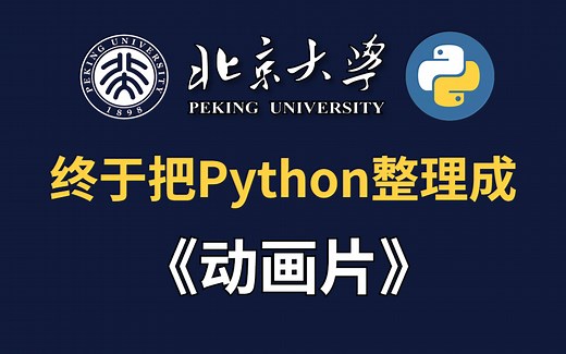 北京大学终于把python做成动画片了，通俗易懂，2023最新版，学完即可就业！拿走不谢，学不会我退出IT界！