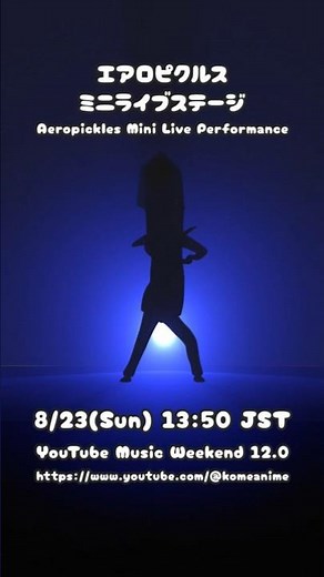 エアロピクルス ミニライブステージ｜Aeropickles Mini Live Performance #YouTubeMusicWeekend 8/23(Sun) 13:50 JST