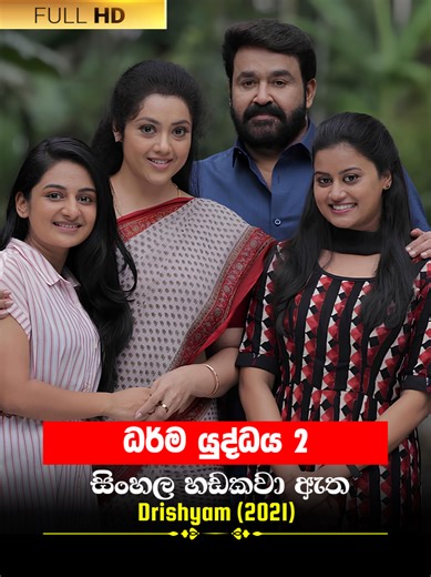 Sinhala Movie | ධර්ම යුද්ධය 2 | Drishyam 2021 | Movie Clip 13 | සිංහල හඩකවා ඇත #sinhala #sinhaladubbed #moviescene #cinema