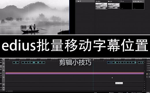 Edius批量调整字幕位置小技巧 剪辑师的福音