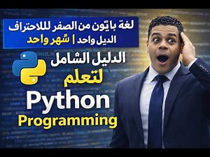 كورس تعلم لغة بايثون من الصفر للاحتراف للمبتدئين Python Tutorial for Beginners Full Course