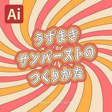【本日のイラレ】うずまきサンバーストのつくりかた｜Illustratorチュートリアル