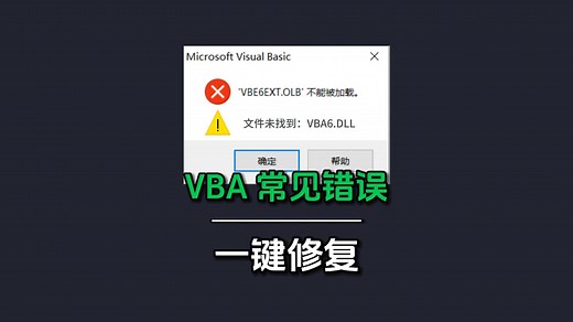 VBA 修复神器！一键解决 VBA6.DLL 缺失与加载难题