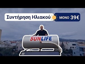 Προσοχή ΜΗ τρυπήσει το Μπόιλερ | Συντήρηση Ηλιακού Θερμοσίφωνα