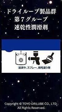 簡単に滑り性ＵＰ ！速乾性潤滑剤 LUBICKシリーズ#コーティング #東洋ドライルーブ
