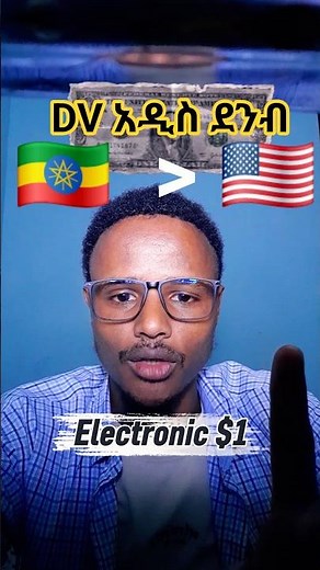 2027 DV አዲስ መስፈርቶች | new DV program rules #shorts #ethiopia #DV