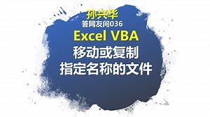 Excel VBA 批量复制或移动指定名称的文件