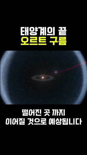 태양계의 끝, 오르트 구름 #우주 #과학 #과학쇼츠 #태양계