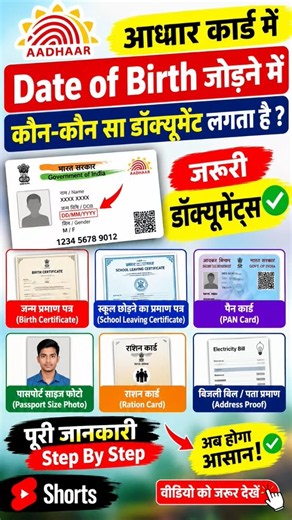 🪪 Aadhaar DOB Change कैसे करें? | Date of Birth Update Documents #Aadhaar #DOB #Shorts