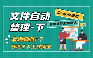 【2-7】文件自动整理下-DropIt进阶-学晚了！