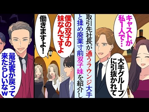 【漫画】取引先の社長に連れて行ってもらったラウンジは客もおらず廃業寸前だった。美人ラウンジ嬢「すみません事情があってキャストが私しか居なくて…」→うちの双子の妹をその店に紹介したところ【マンガ動画