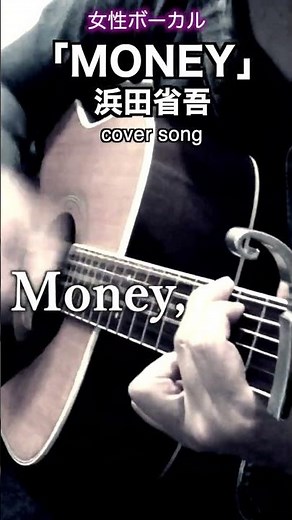 【女性ボーカル】浜田省吾「MONEY」#弾き語り #歌ってみた