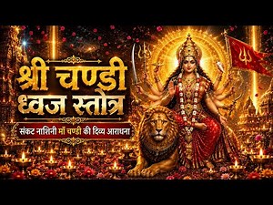 श्री चण्डी ध्वज स्तोत्र | Shri Chandi Dhwaj Stotram | सम्पूर्ण स्तोत्र | माँ चण्डी की दिव्य आराधना