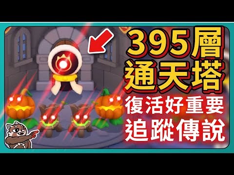 【弓箭傳說2】395層通天塔！復活好重要！追蹤傳說！｜Archero2｜# 038｜PFY玩給你看