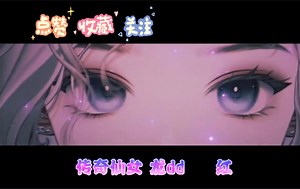 【传奇仙女龙dd】红（现场LIVE纯享版~）【歌切】_哔哩哔哩_bilibili