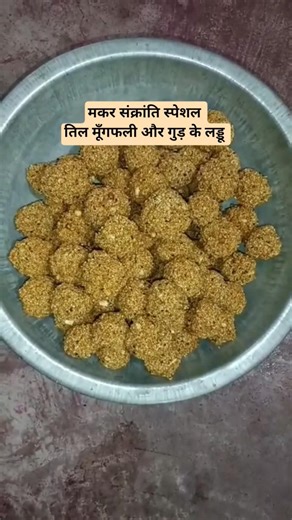 तिल मूँगफली और गुड़ के लड्डू मकर संक्रांति special l Safed til ka Tilkut l