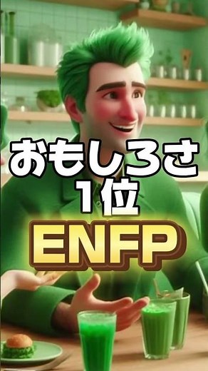 MBTI各種1位 #mbti #16personalities #mbtipersonality #性格診断 #MBTI診断