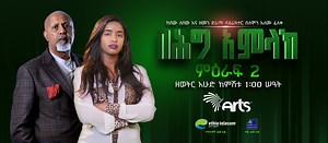 ተወዳጁ በህግ አምላክ ተከታታይ ድራማ ዘወትር እሁድ ምሽት 1፡00 ሰዓት ላይ በዩትዩብ ቻናላችን ይከታተሉት፡፡ | Arts Tv World
