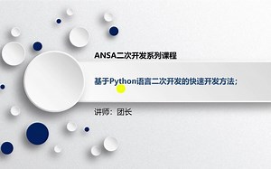 IND4汽车人APP——-零基础掌握基于Python语言的ANSA二次开发技术（3）