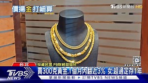 【台銀黃金存摺走揚! 去年12月買10萬現賺3.86萬】 但投資前依然必須謹慎評估~ #黃金 #銀行 #ETF #投資 https://news.tvbs.com.tw/life/2656941?from=tvbsplus | TVBS 國際+ | Facebook